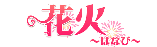 烏丸御池メンズエステ【花火】トップページ